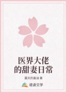 医界大佬的甜妻日常