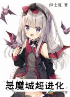 恶魔城超进化