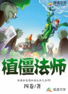植僵法師