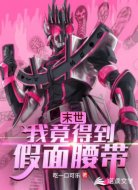 末世:我竟得到假面腰带