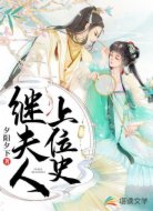 继夫人上位史