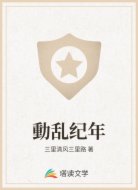 動乱纪年