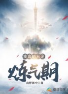 我真的只是炼气期