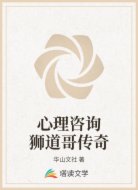 心理咨询狮道哥传奇