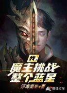 我,魔主挑战整个蓝星