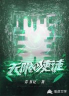 无限之使徒