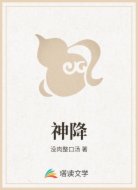 神降