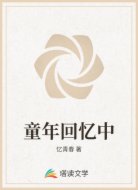 童年回忆中