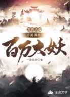万界入侵:开局镇杀百万大妖