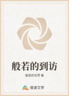 般若的到访