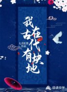 我在古代有块地