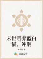 末世喂养蓝白猫，冲啊