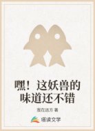 嘿!这妖兽的味道还不错