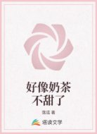 好像奶茶不甜了