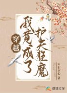 穿越:我竟成了护夫狂魔