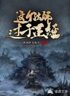 这个法师过于正经