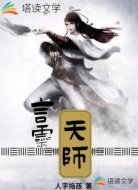 言灵天师