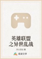 英雄聯(lián)盟之異世亂戰(zhàn)
