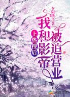 上热搜后，我和影帝被迫营业