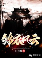 锦衣风云