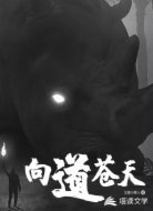 向道苍天
