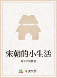 宋朝的小生活