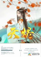 天烬