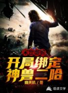 末世御兽:开局绑定神兽二哈