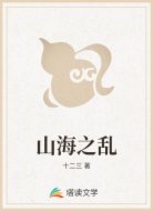 山海之亂