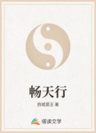 畅天行