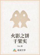 火影之饼干果实