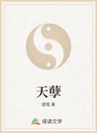 天孽