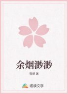 余烟渺渺