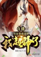 直播:与女帝绝交后,我超神了