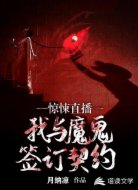 惊悚直播：我与魔鬼签订契约