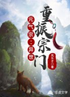 元气宗:异世重振宗门