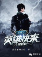 穿越之英雄快来附我身