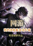 網(wǎng)游之我的技能能自動(dòng)升級(jí)
