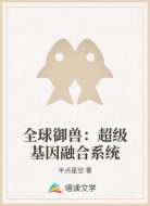 全球御兽：超级基因融合系统