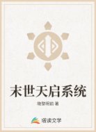 末世天启系统