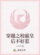 穿越之校霸皇后不好惹