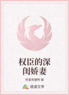 权臣的深闺娇妻