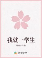 我就一学生
