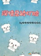 深情总被打脸
