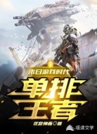 末日游戏时代之单排王者