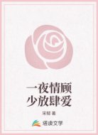 一夜情顾少放肆爱