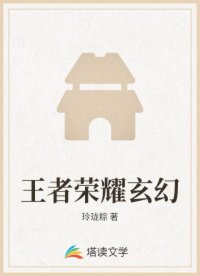 王者荣耀玄幻
