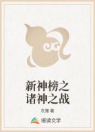 新神榜之诸神之战
