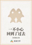 一不小心回到了过去