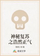 神秘复苏之浩然正气